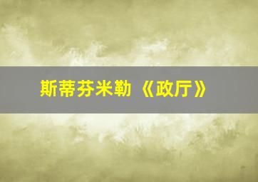 斯蒂芬米勒 《政厅》